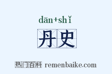 丹史是什么意思的图片
